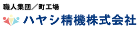 ハヤシ精機株式会社　求人採用サイト